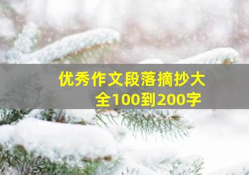 优秀作文段落摘抄大全100到200字