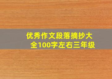 优秀作文段落摘抄大全100字左右三年级