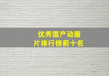 优秀国产动画片排行榜前十名