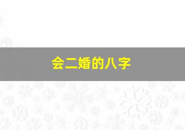 会二婚的八字