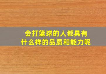 会打篮球的人都具有什么样的品质和能力呢