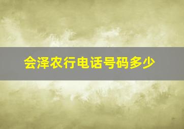 会泽农行电话号码多少