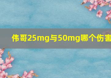 伟哥25mg与50mg哪个伤害大