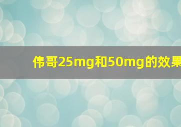 伟哥25mg和50mg的效果