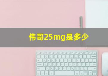 伟哥25mg是多少