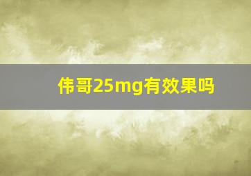 伟哥25mg有效果吗