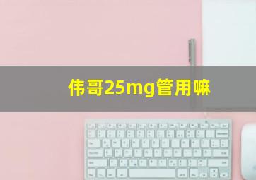 伟哥25mg管用嘛