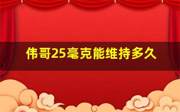 伟哥25毫克能维持多久