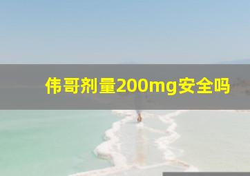 伟哥剂量200mg安全吗