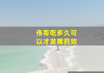 伟哥吃多久可以才发挥药效