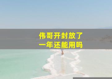 伟哥开封放了一年还能用吗