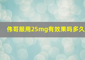 伟哥服用25mg有效果吗多久