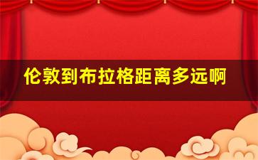 伦敦到布拉格距离多远啊