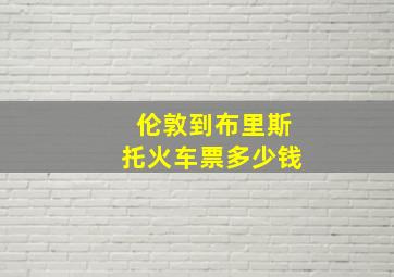 伦敦到布里斯托火车票多少钱