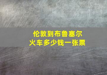 伦敦到布鲁塞尔火车多少钱一张票