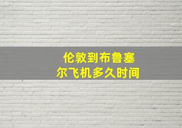 伦敦到布鲁塞尔飞机多久时间