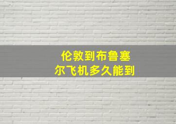 伦敦到布鲁塞尔飞机多久能到