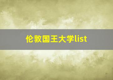 伦敦国王大学list