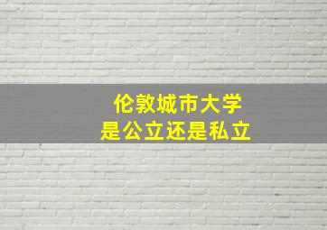 伦敦城市大学是公立还是私立