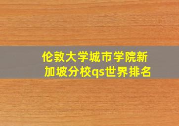 伦敦大学城市学院新加坡分校qs世界排名