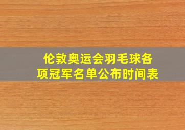 伦敦奥运会羽毛球各项冠军名单公布时间表