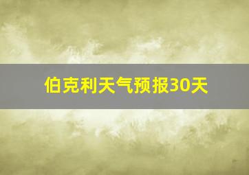 伯克利天气预报30天