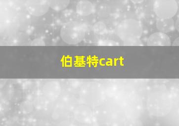 伯基特cart