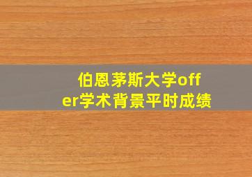 伯恩茅斯大学offer学术背景平时成绩