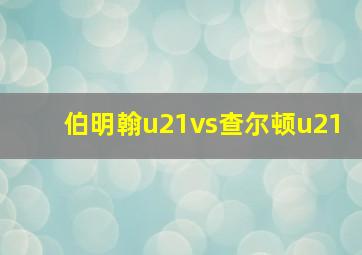 伯明翰u21vs查尔顿u21