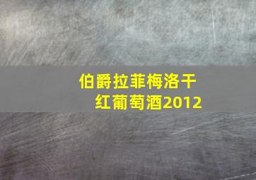 伯爵拉菲梅洛干红葡萄酒2012