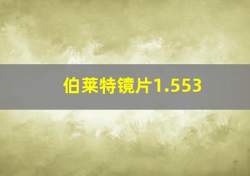 伯莱特镜片1.553