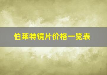 伯莱特镜片价格一览表