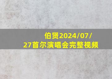 伯贤2024/07/27首尔演唱会完整视频