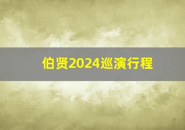 伯贤2024巡演行程