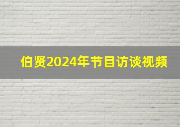 伯贤2024年节目访谈视频