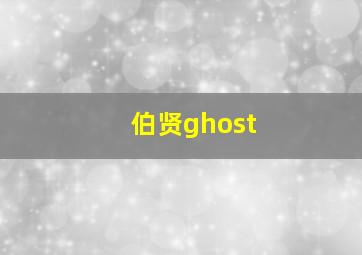 伯贤ghost