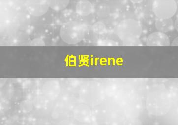 伯贤irene