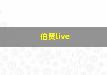 伯贤live