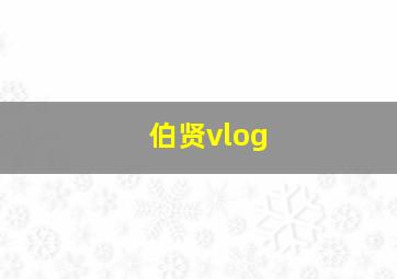 伯贤vlog