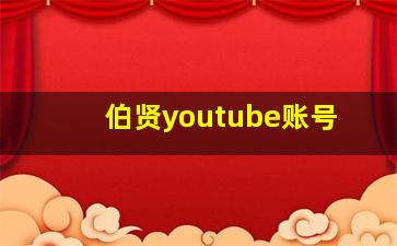 伯贤youtube账号