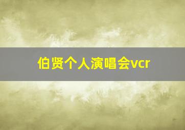 伯贤个人演唱会vcr