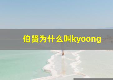 伯贤为什么叫kyoong