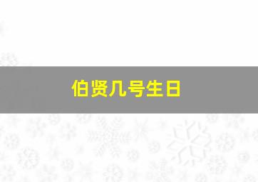 伯贤几号生日