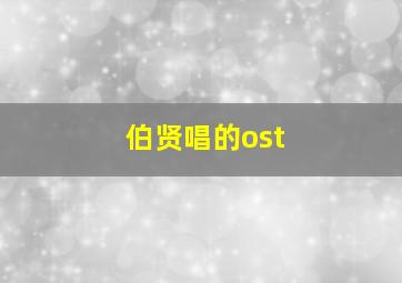 伯贤唱的ost