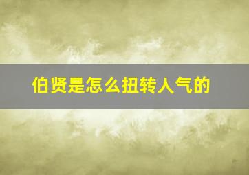 伯贤是怎么扭转人气的