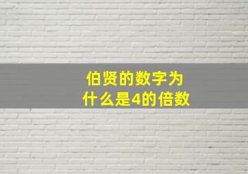 伯贤的数字为什么是4的倍数