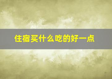 住宿买什么吃的好一点