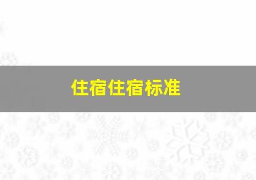 住宿住宿标准