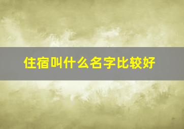 住宿叫什么名字比较好