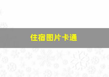 住宿图片卡通